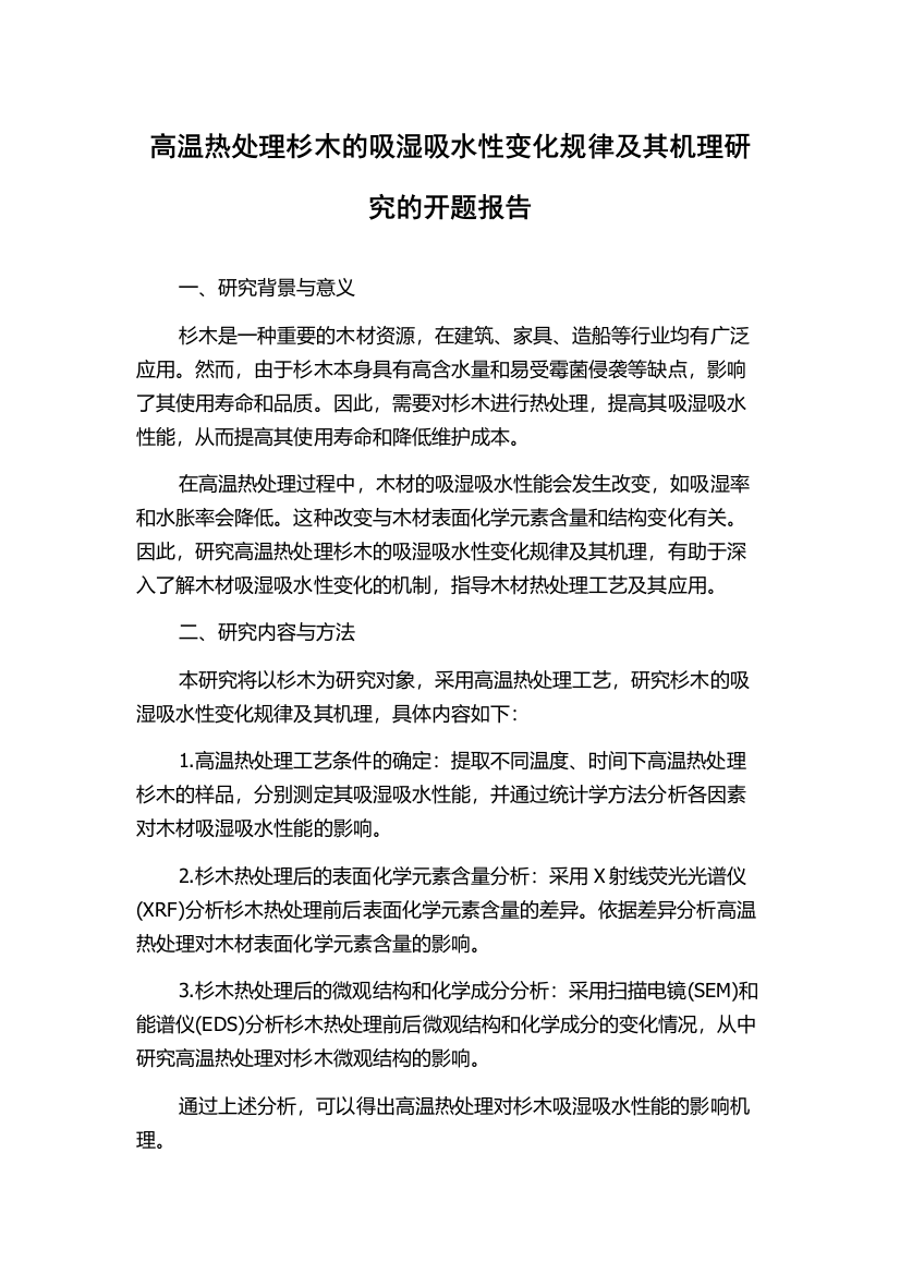 高温热处理杉木的吸湿吸水性变化规律及其机理研究的开题报告