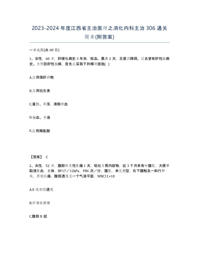 2023-2024年度江西省主治医师之消化内科主治306通关题库附答案