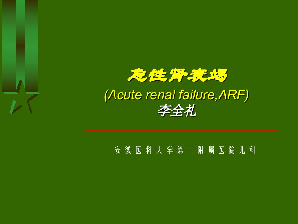 小儿急性肾功能衰竭课件