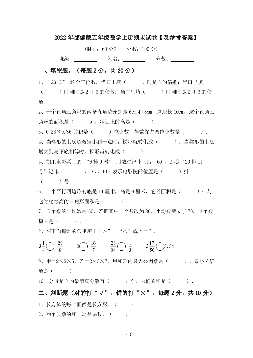 2022年部编版五年级数学上册期末试卷【及参考答案】