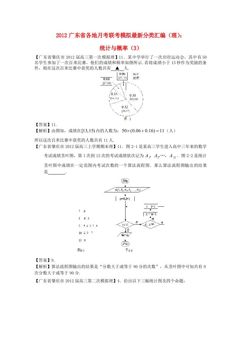 广东省各地2012高考数学月考联考模拟最新分类汇编13统计与概率3理