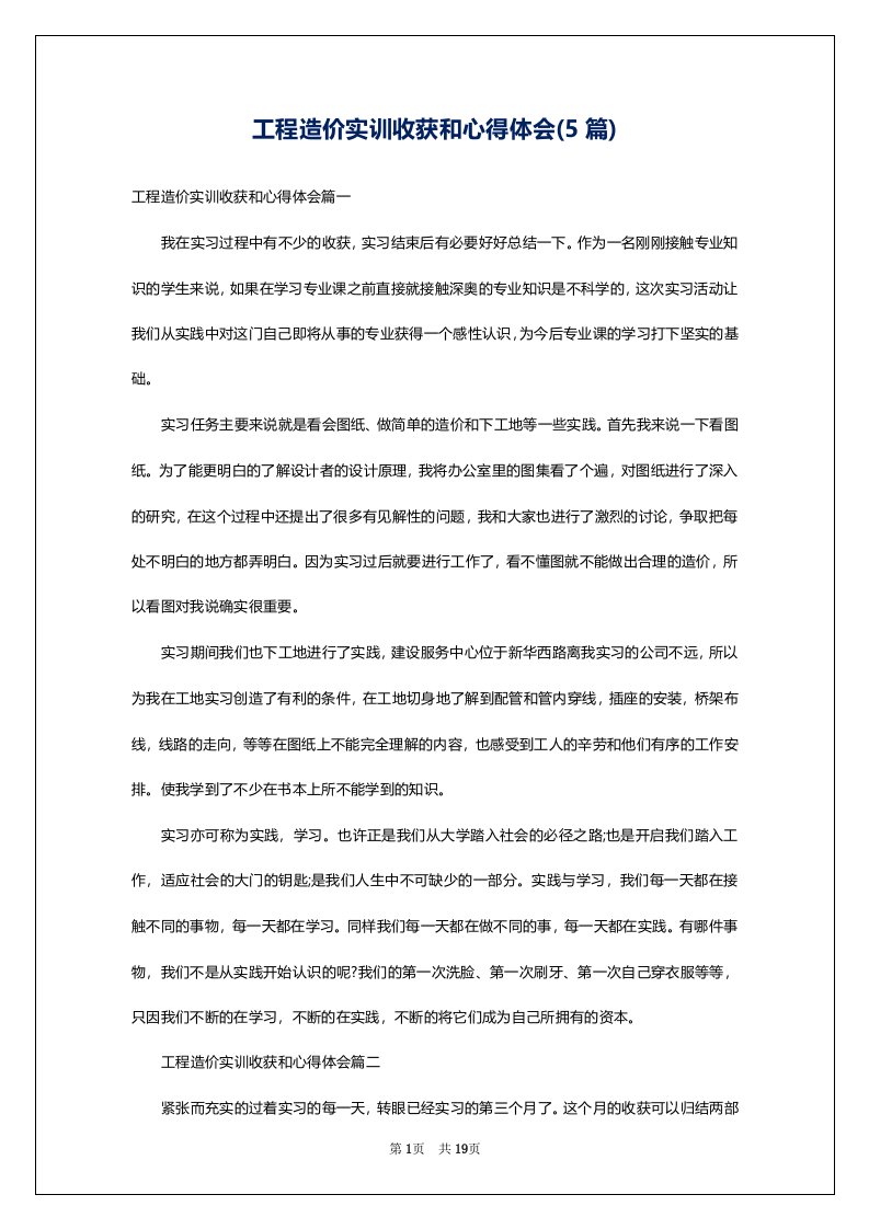 工程造价实训收获和心得体会(5篇)