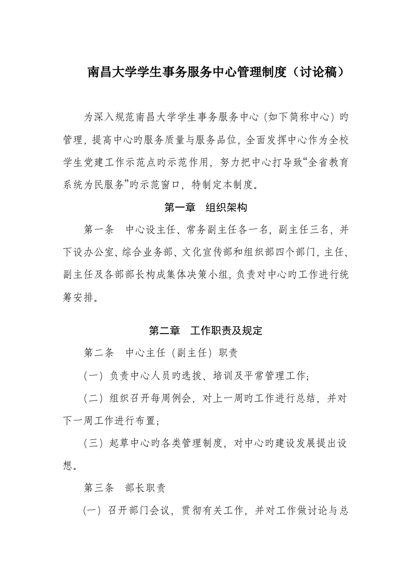 南昌大学学生事务服务中心管理制度