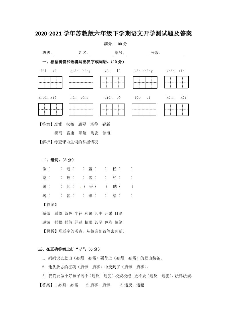 苏教版六年级下学期语文开学测试题及答案