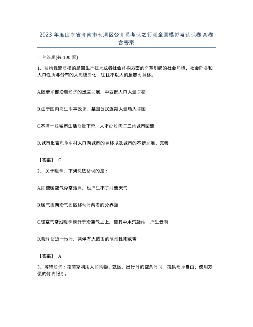 2023年度山东省济南市长清区公务员考试之行测全真模拟考试试卷A卷含答案