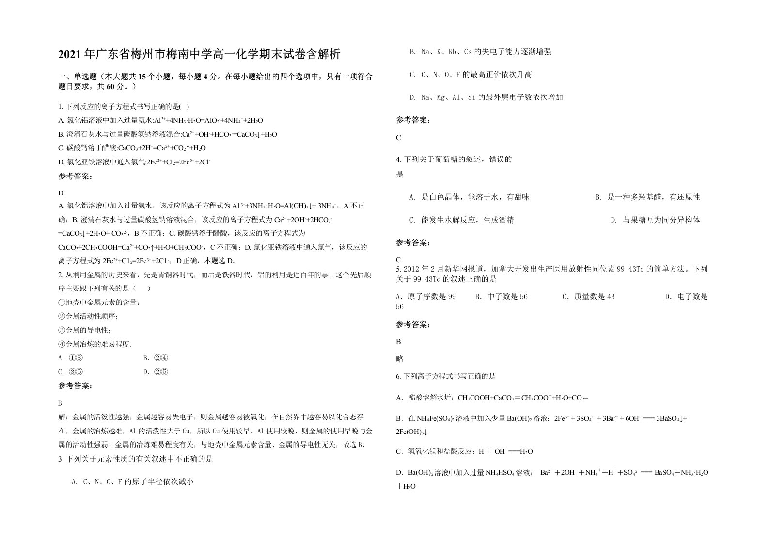 2021年广东省梅州市梅南中学高一化学期末试卷含解析