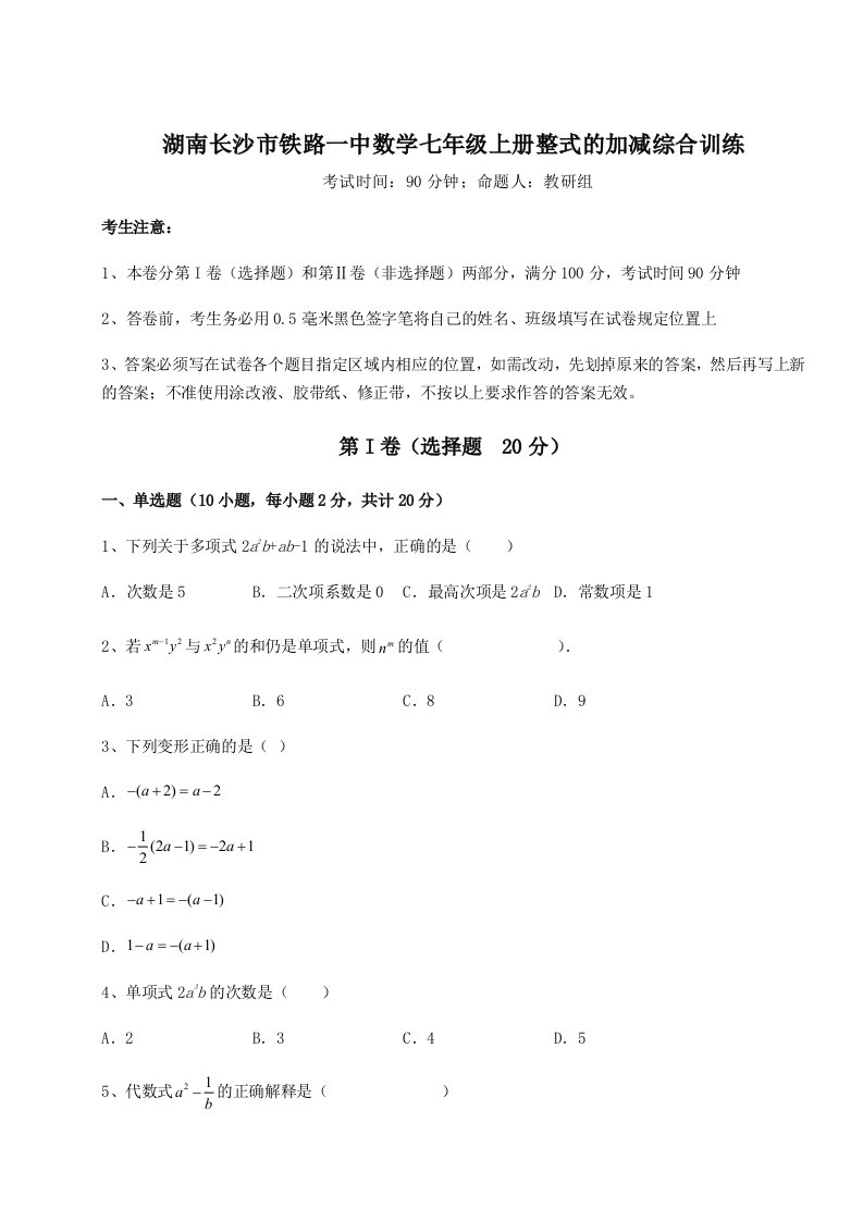 专题对点练习湖南长沙市铁路一中数学七年级上册整式的加减综合训练试卷（含答案详解版）