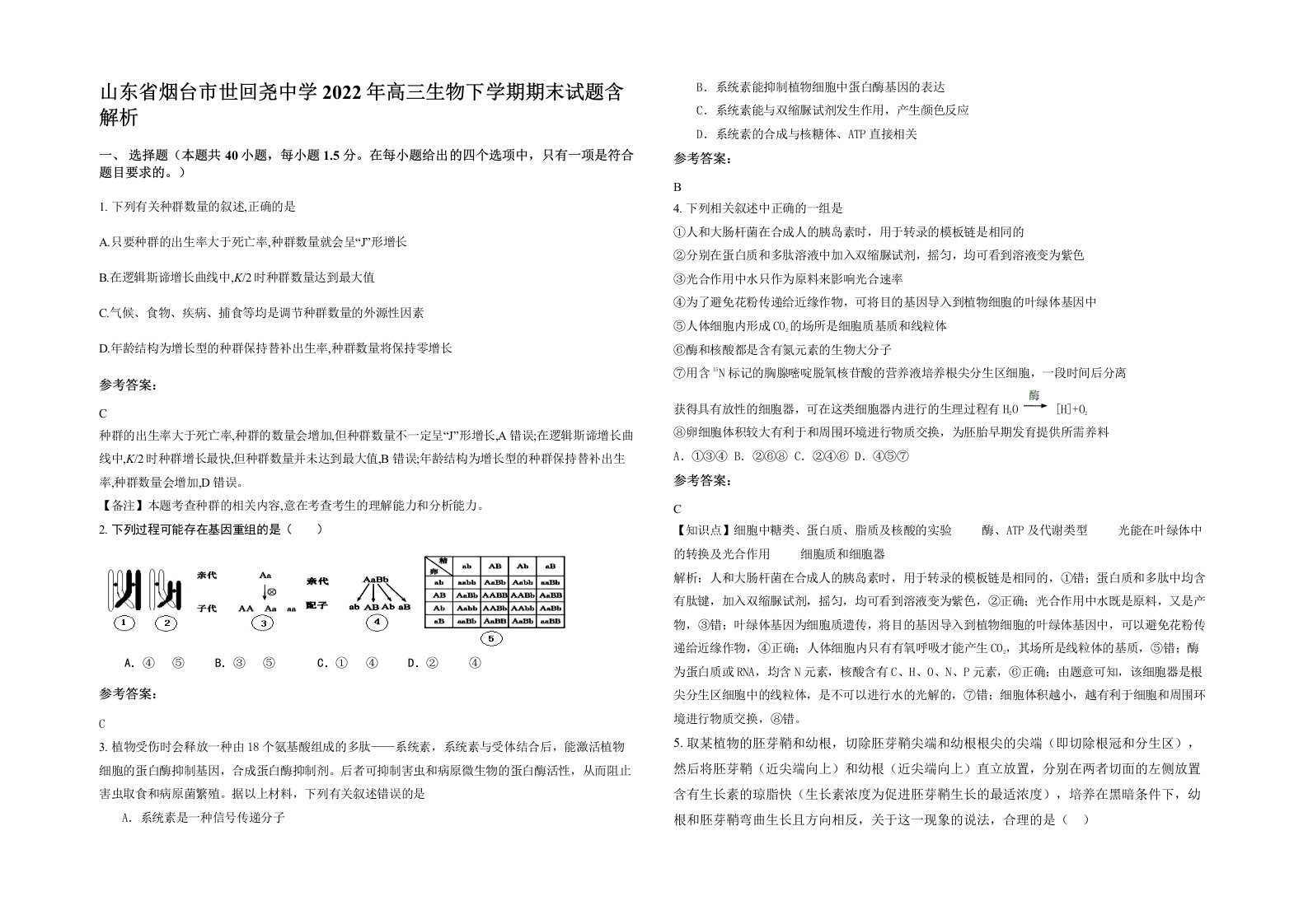 山东省烟台市世回尧中学2022年高三生物下学期期末试题含解析