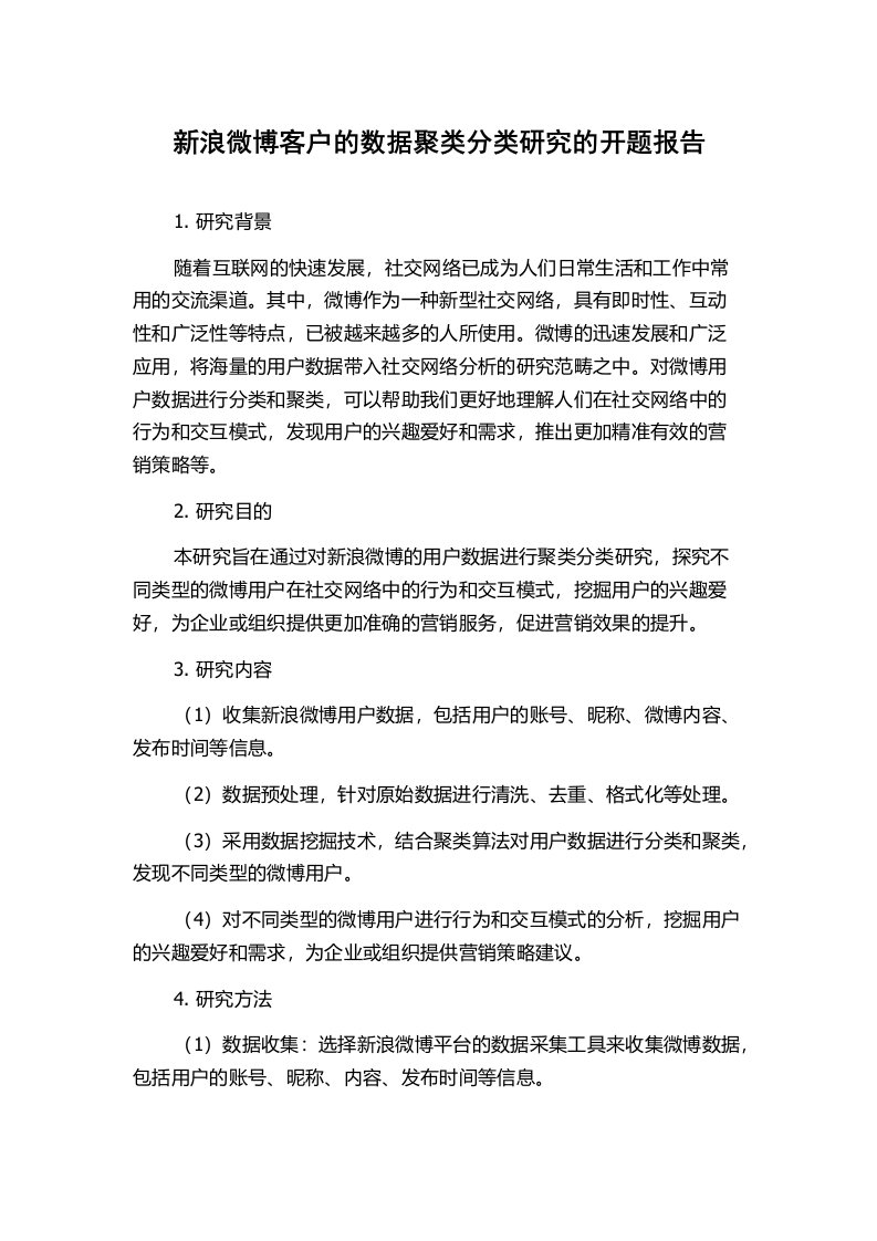 新浪微博客户的数据聚类分类研究的开题报告