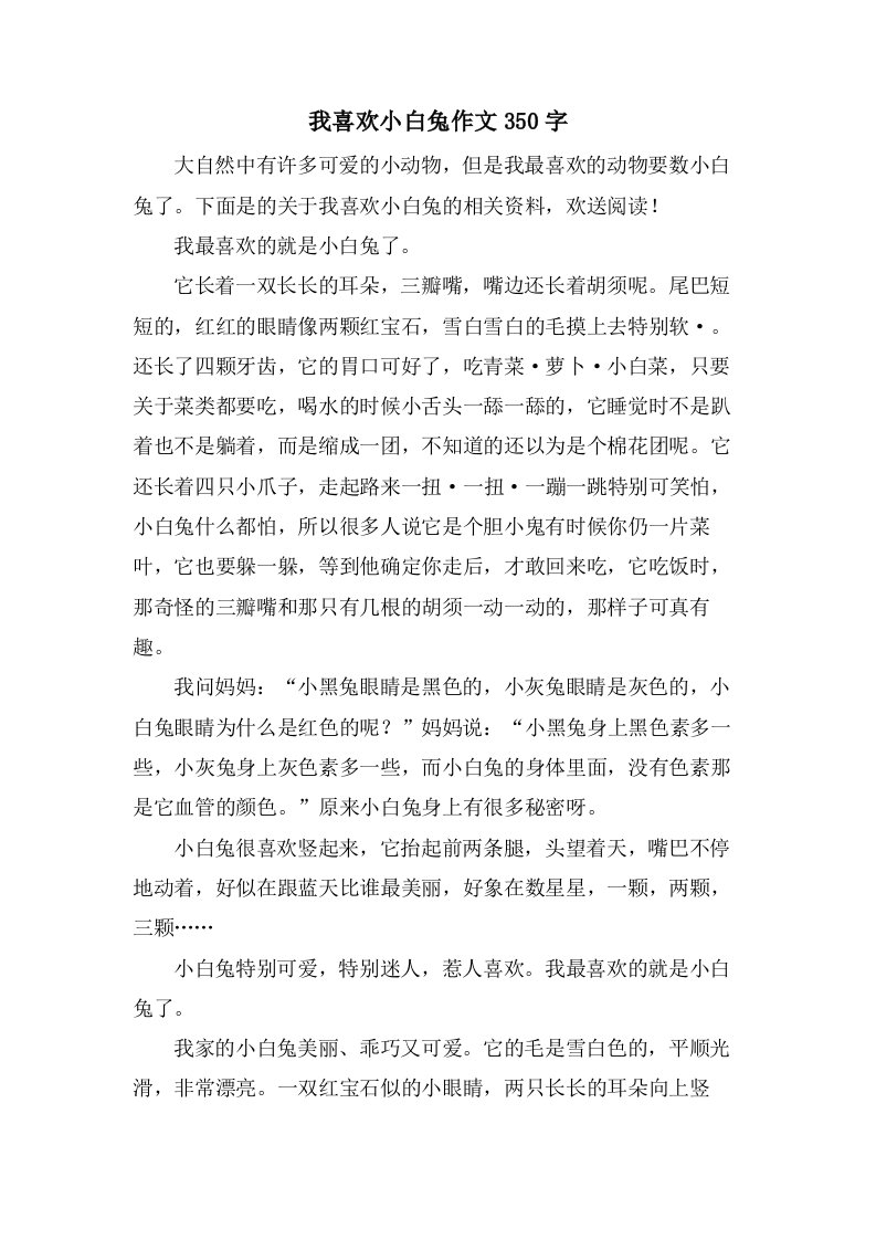 我喜欢小白兔作文350字