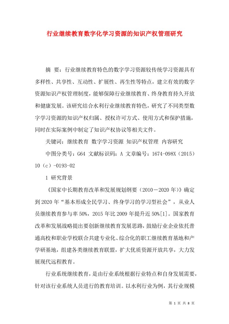 行业继续教育数字化学习资源的知识产权管理研究