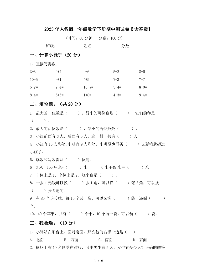 2023年人教版一年级数学下册期中测试卷【含答案】