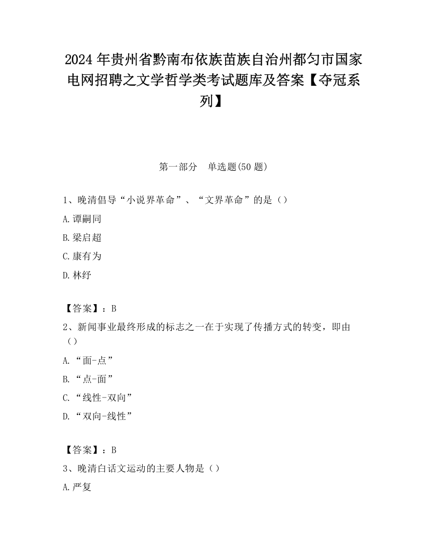 2024年贵州省黔南布依族苗族自治州都匀市国家电网招聘之文学哲学类考试题库及答案【夺冠系列】