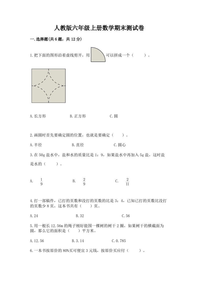 人教版六年级上册数学期末测试卷及答案【真题汇编】