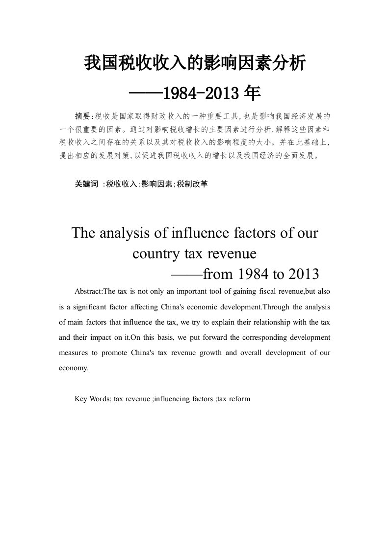 我国税收收入的影响因素分析