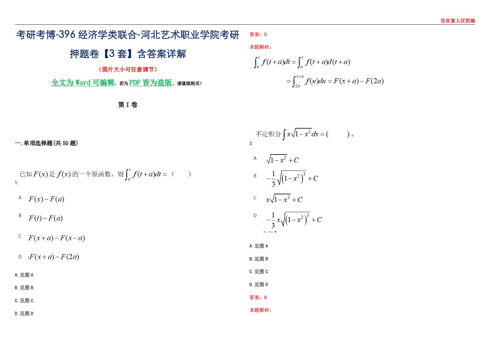 考研考博-396经济学类联合-河北艺术职业学院考研押题卷【3套】含答案详解III