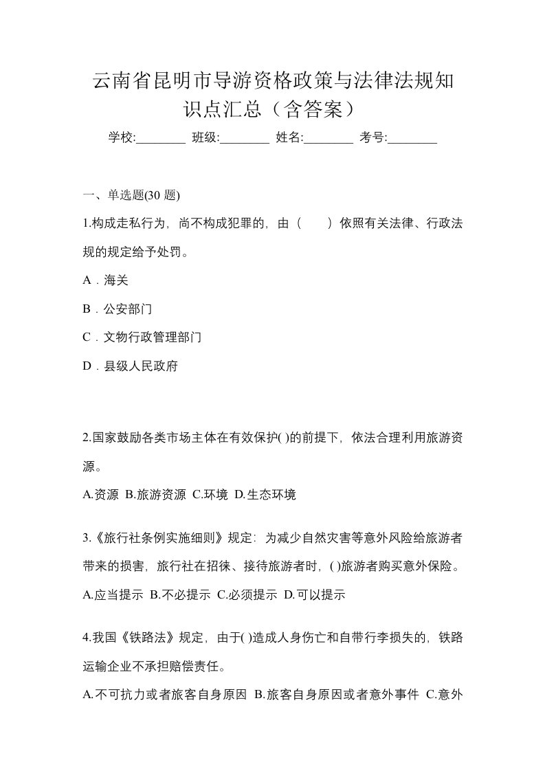 云南省昆明市导游资格政策与法律法规知识点汇总含答案