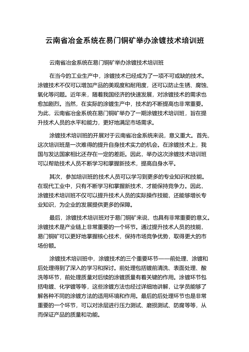 云南省冶金系统在易门铜矿举办涂镀技术培训班