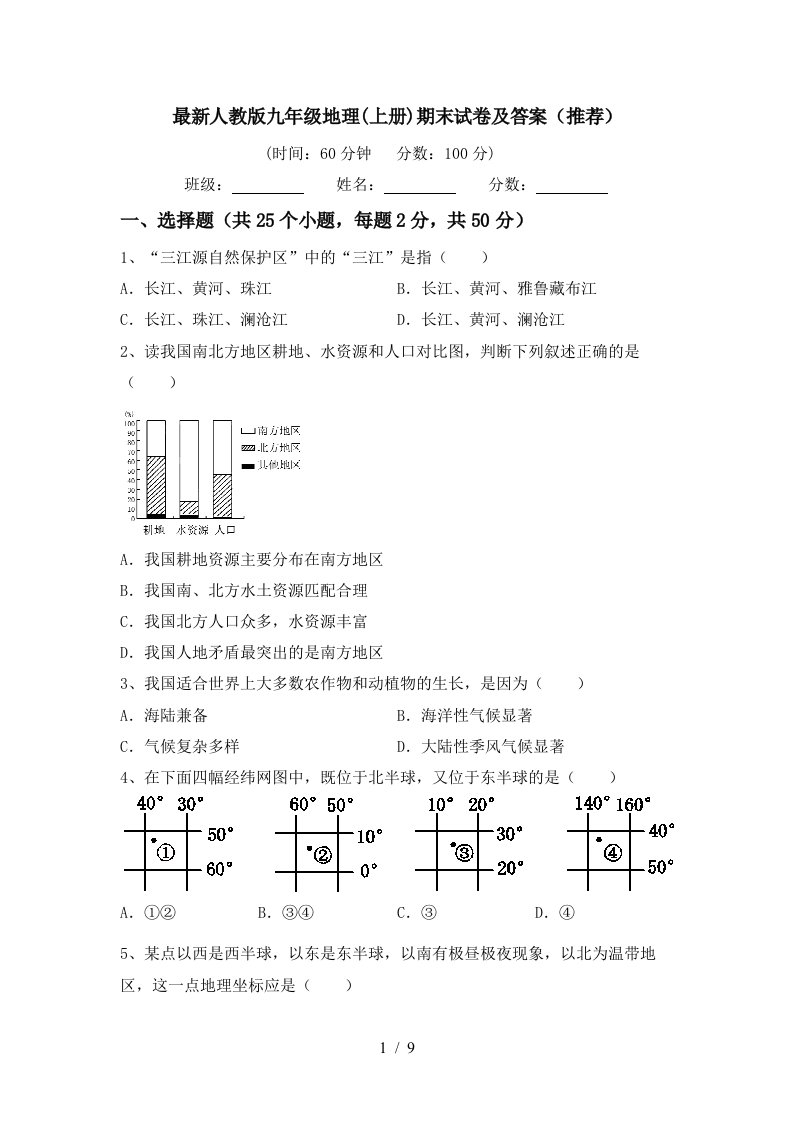 最新人教版九年级地理(上册)期末试卷及答案(推荐)