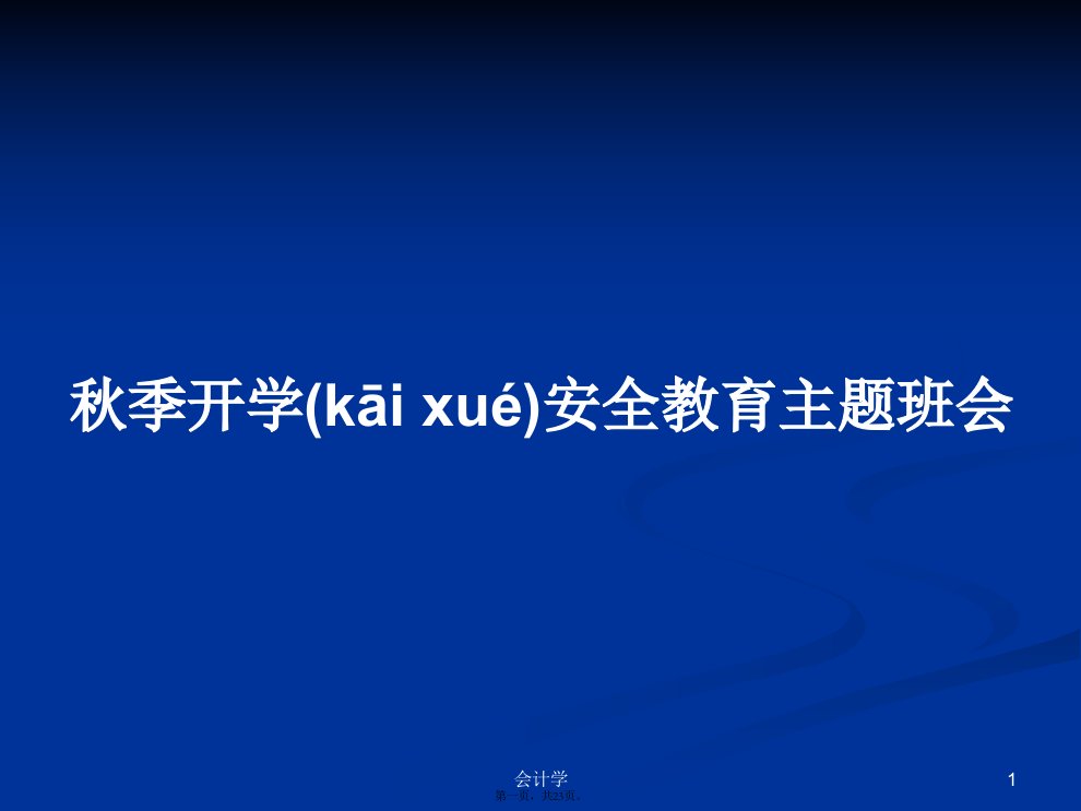 秋季开学安全教育主题班会学习教案