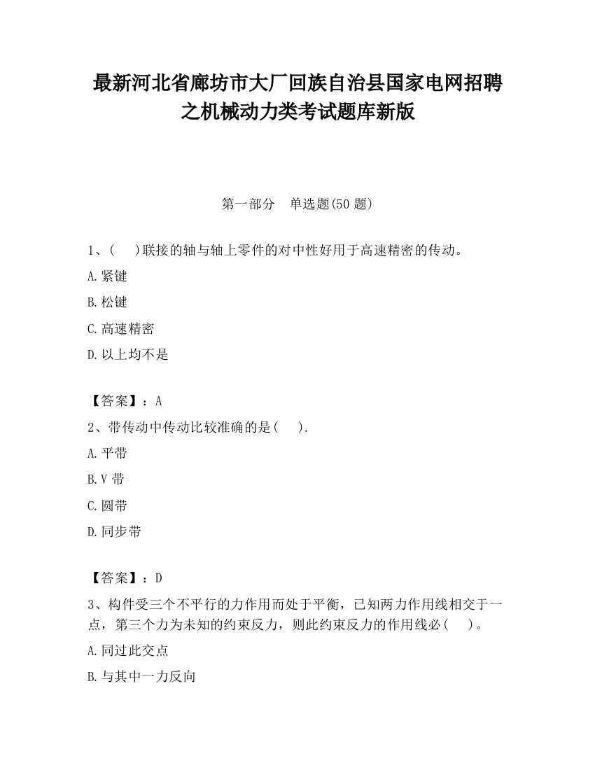 最新河北省廊坊市大厂回族自治县国家电网招聘之机械动力类考试题库新版