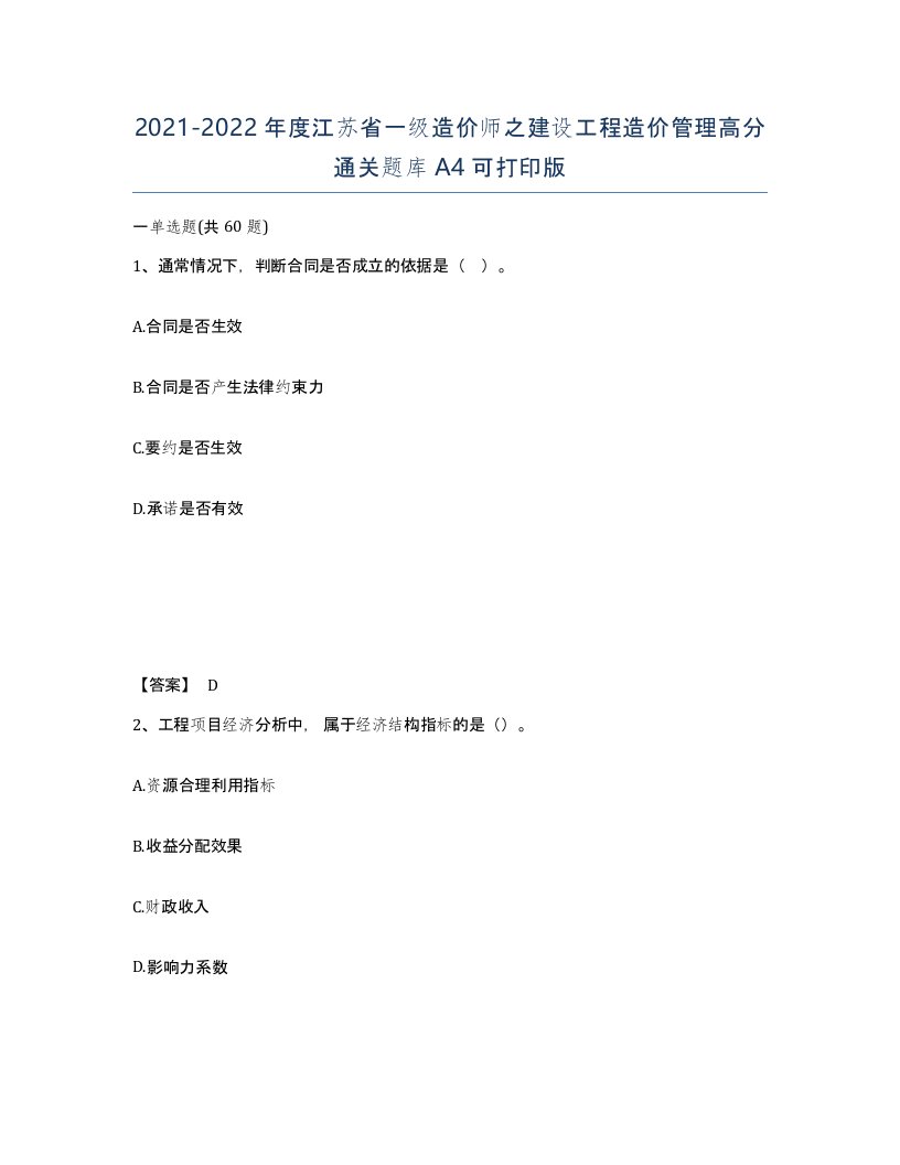 2021-2022年度江苏省一级造价师之建设工程造价管理高分通关题库A4可打印版