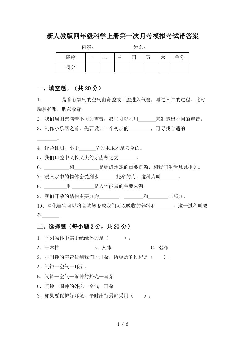 新人教版四年级科学上册第一次月考模拟考试带答案