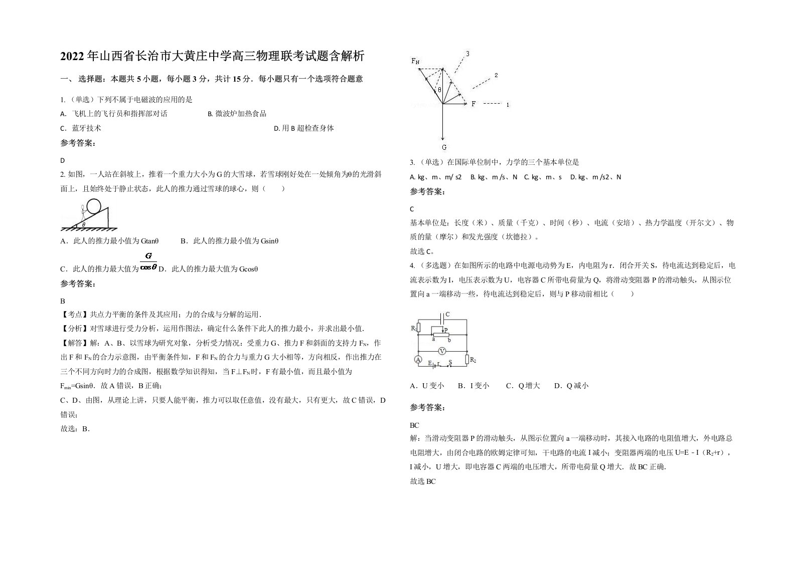 2022年山西省长治市大黄庄中学高三物理联考试题含解析