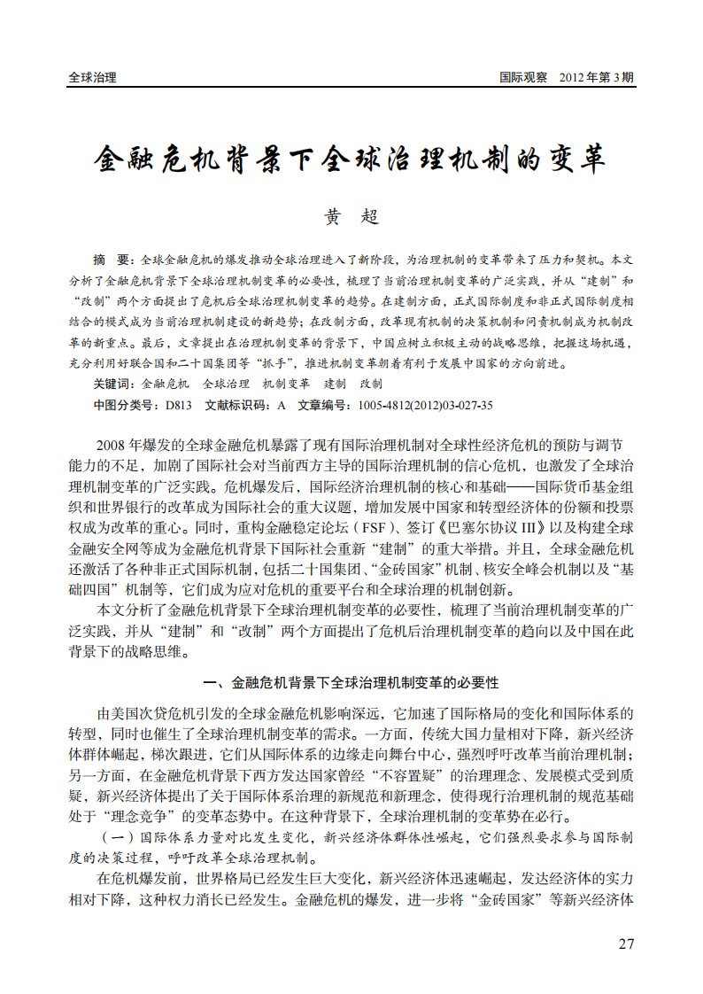 金融危机背景下全球治理机制的变革