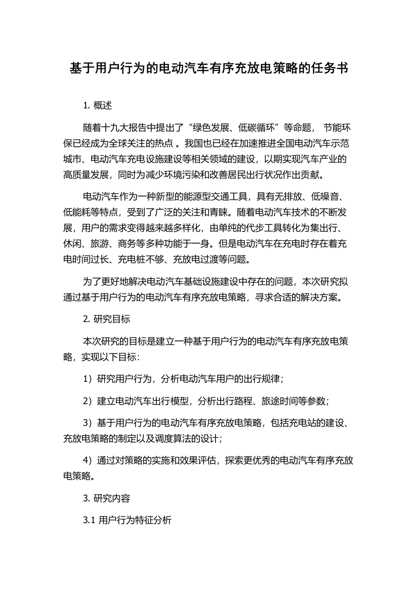 基于用户行为的电动汽车有序充放电策略的任务书