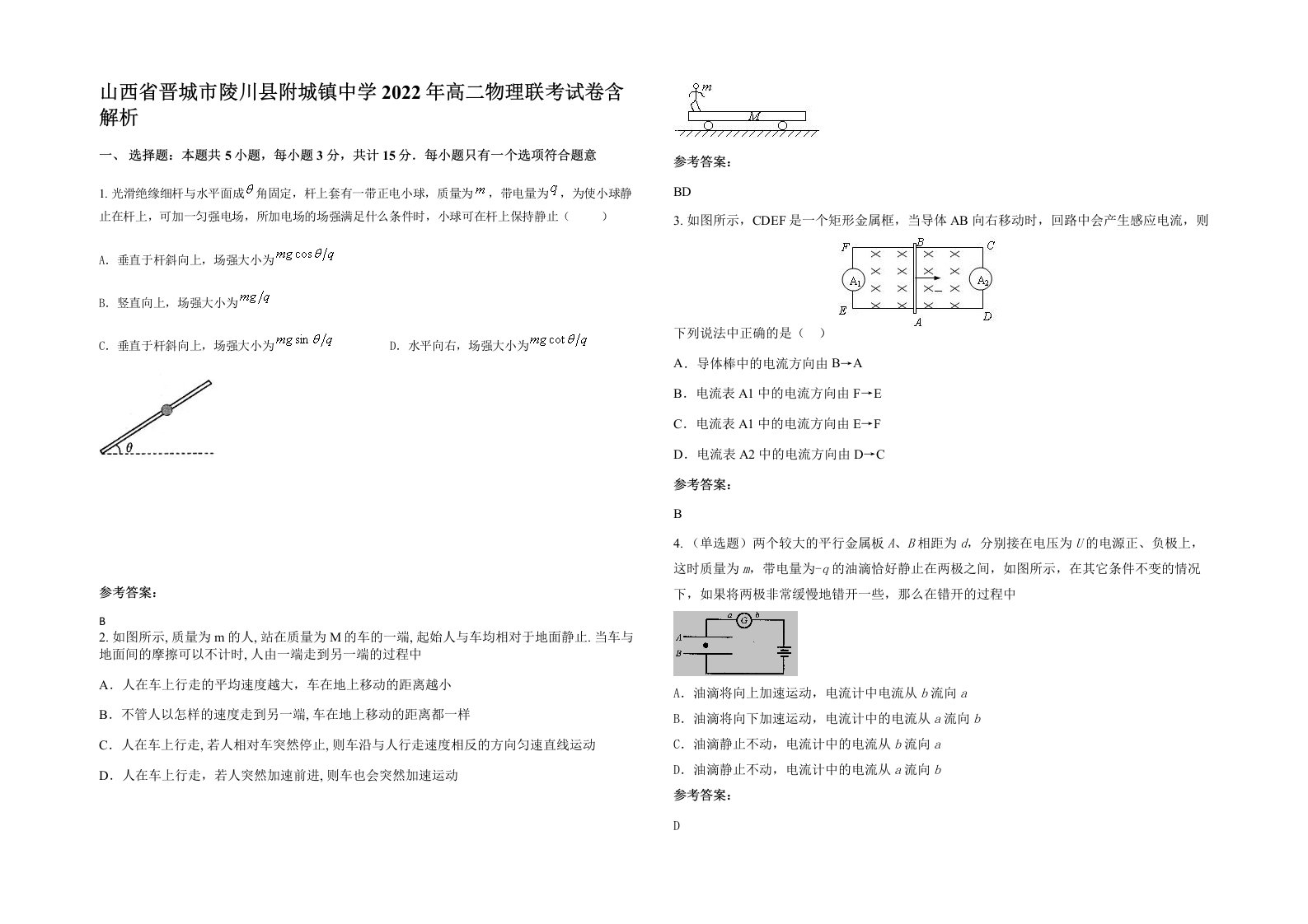 山西省晋城市陵川县附城镇中学2022年高二物理联考试卷含解析