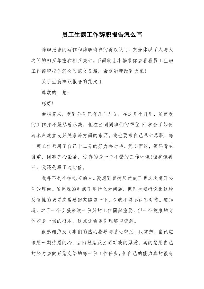 个人报告_员工生病工作辞职报告怎么写