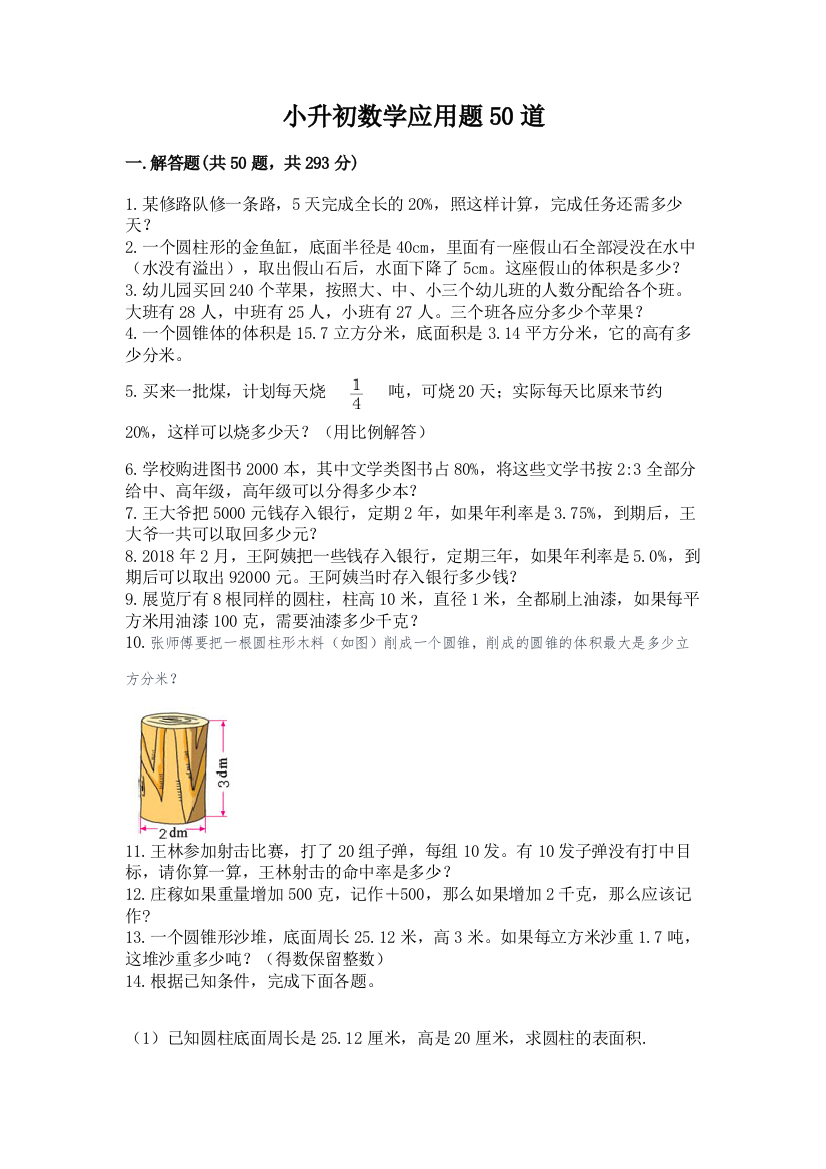 小升初数学应用题50道必考题