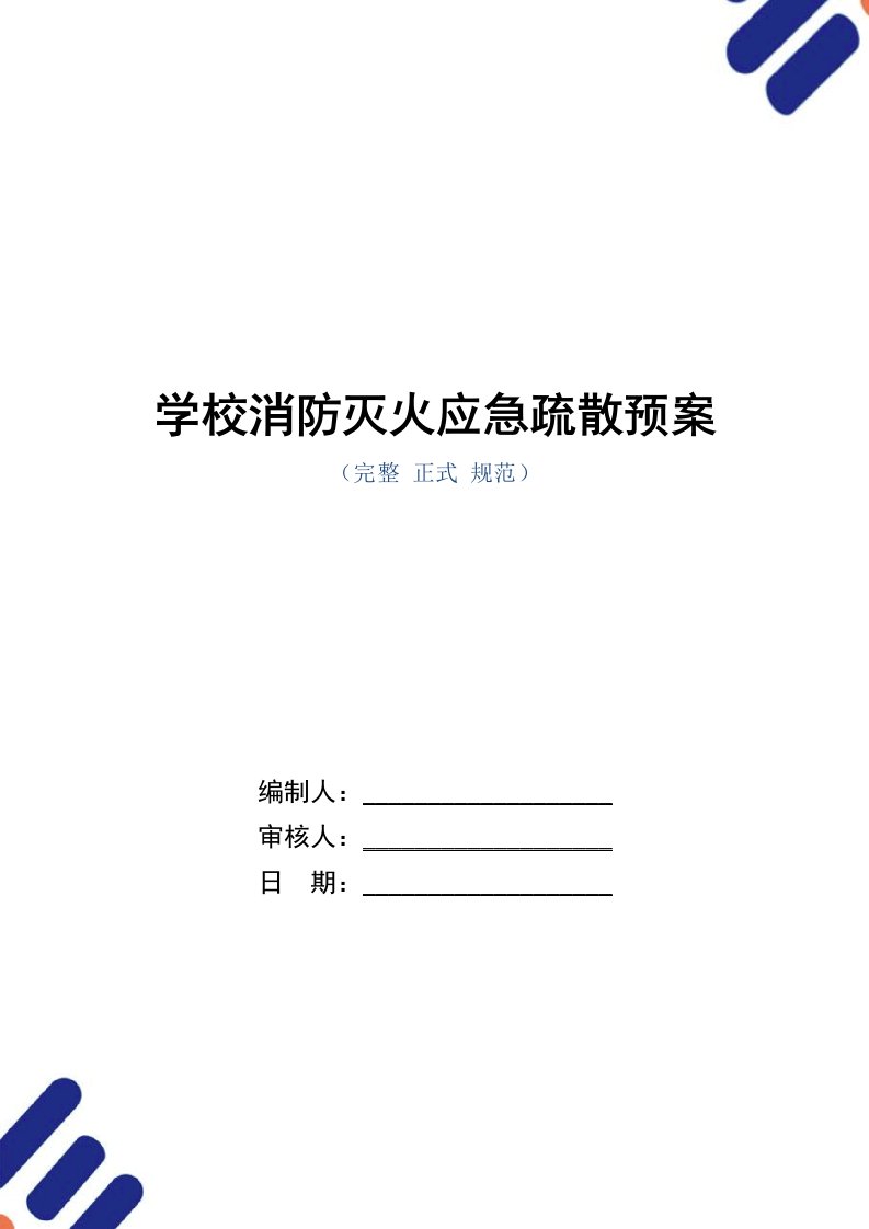 学校消防灭火应急疏散预案（word版）