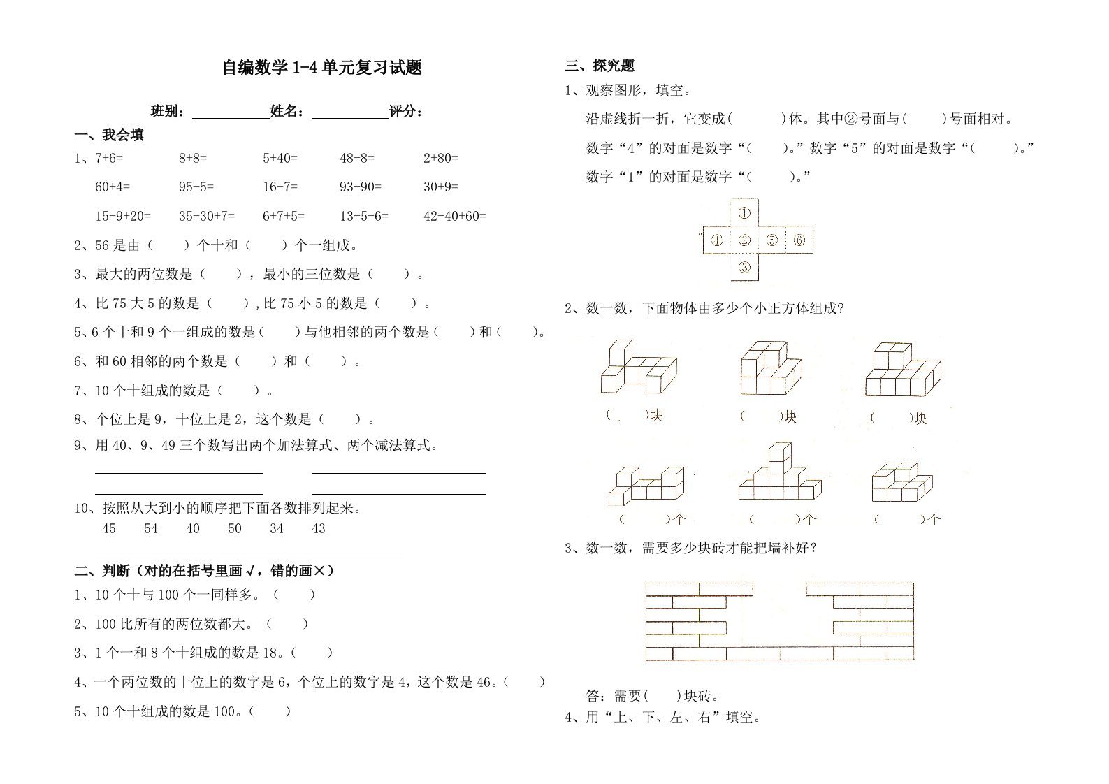 小学数学一年级下册1-4单元复习试题