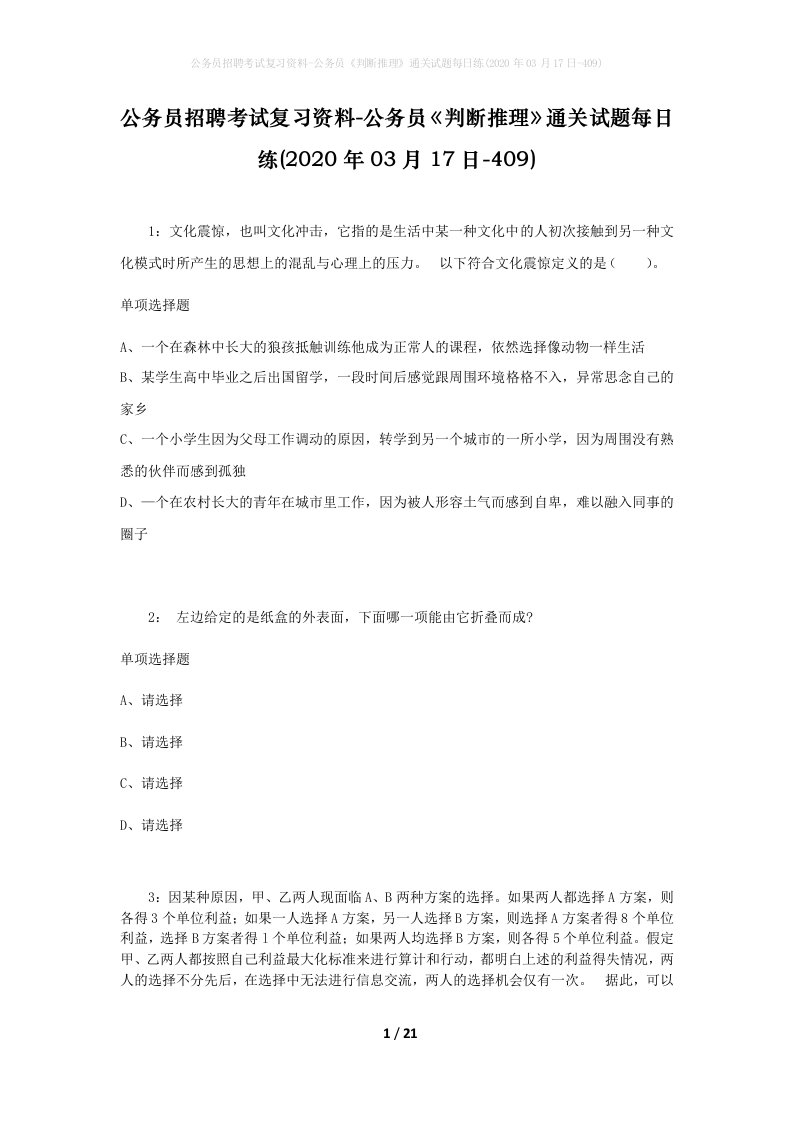 公务员招聘考试复习资料-公务员判断推理通关试题每日练2020年03月17日-409