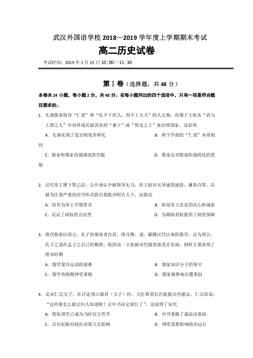 湖北省武汉外国语学校2018-2019学年高二上学期期末考试历史试题