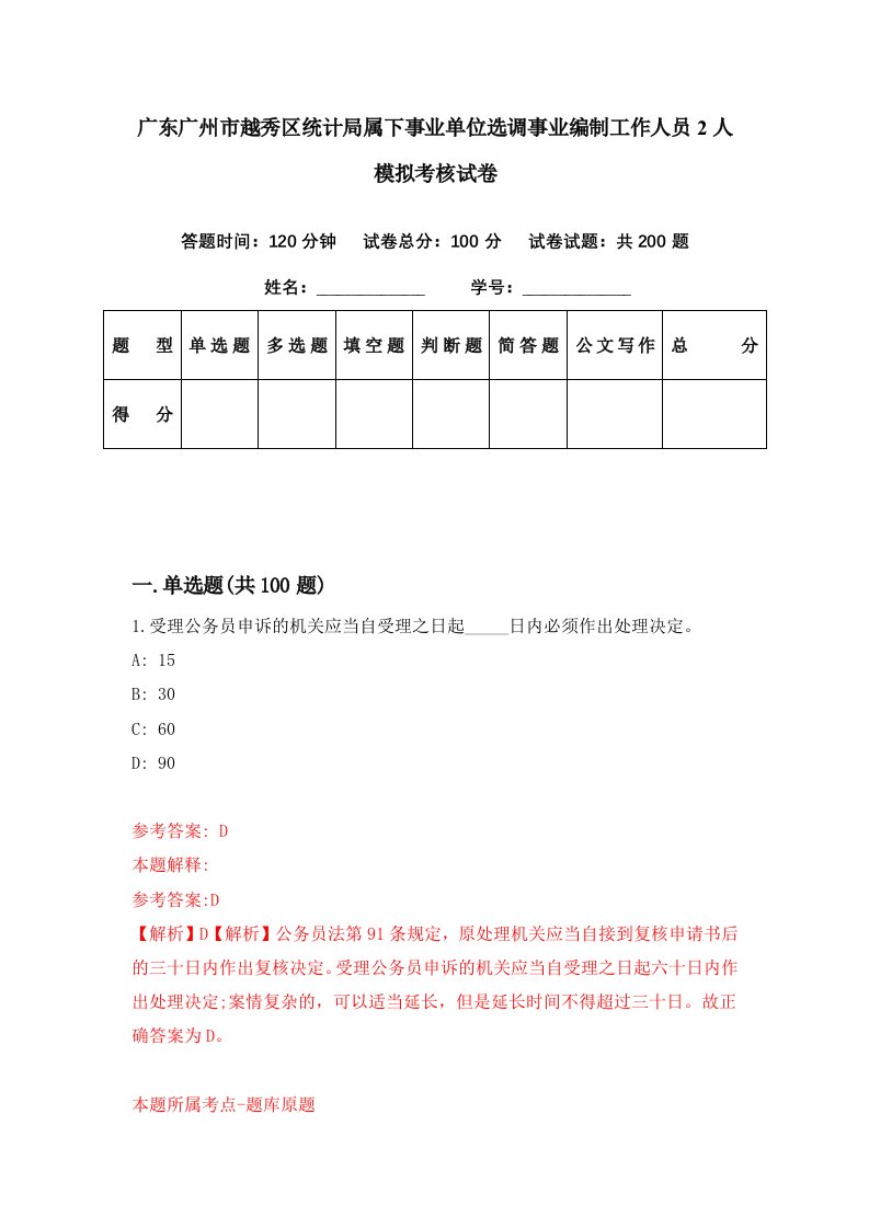 广东广州市越秀区统计局属下事业单位选调事业编制工作人员2人模拟考核试卷5