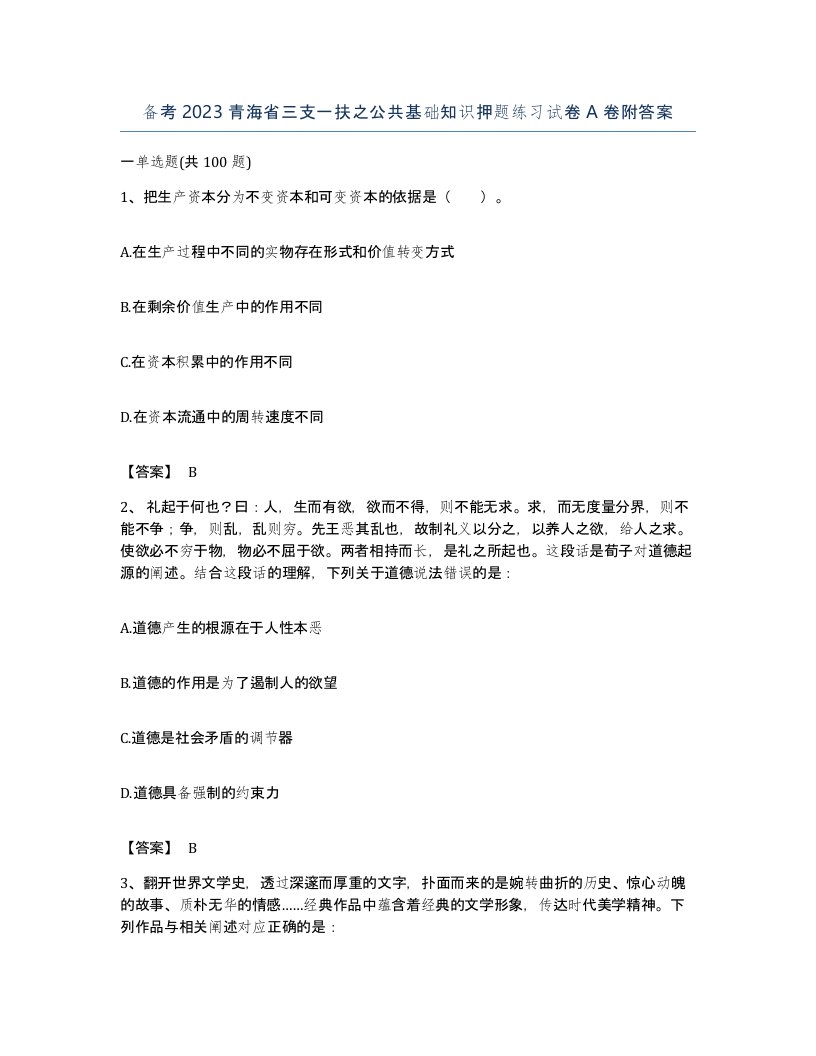 备考2023青海省三支一扶之公共基础知识押题练习试卷A卷附答案