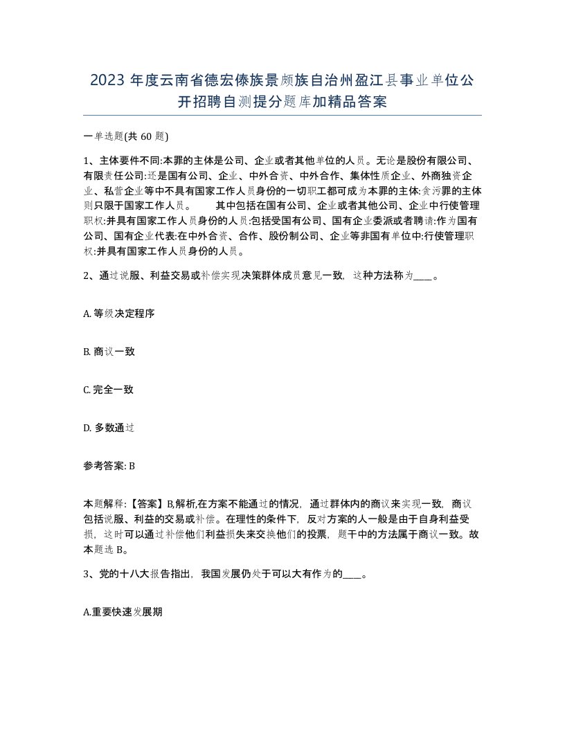 2023年度云南省德宏傣族景颇族自治州盈江县事业单位公开招聘自测提分题库加答案