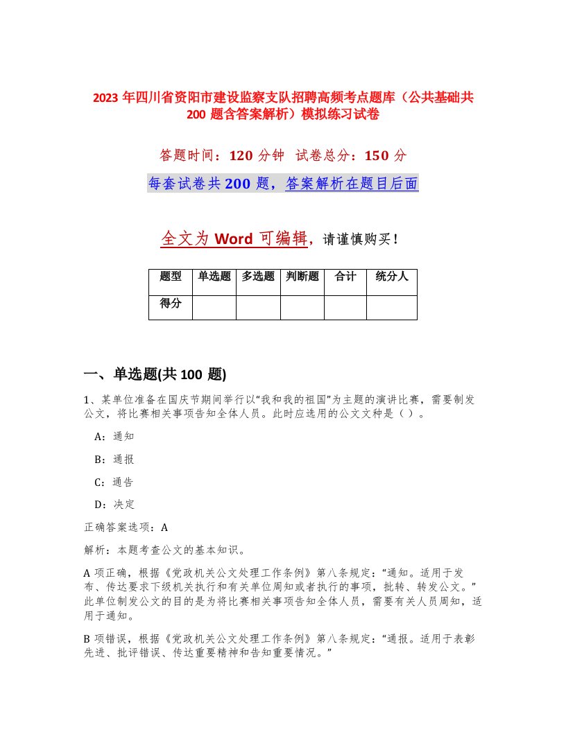 2023年四川省资阳市建设监察支队招聘高频考点题库公共基础共200题含答案解析模拟练习试卷