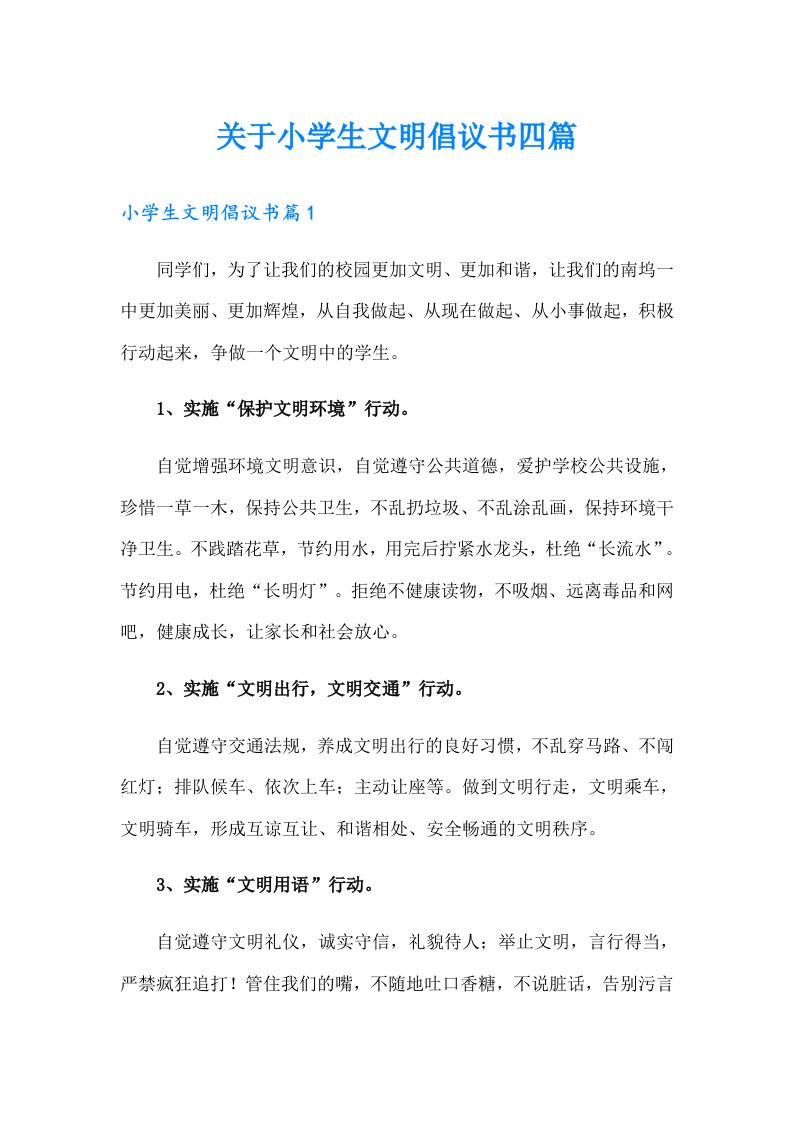 关于小学生文明倡议书四篇