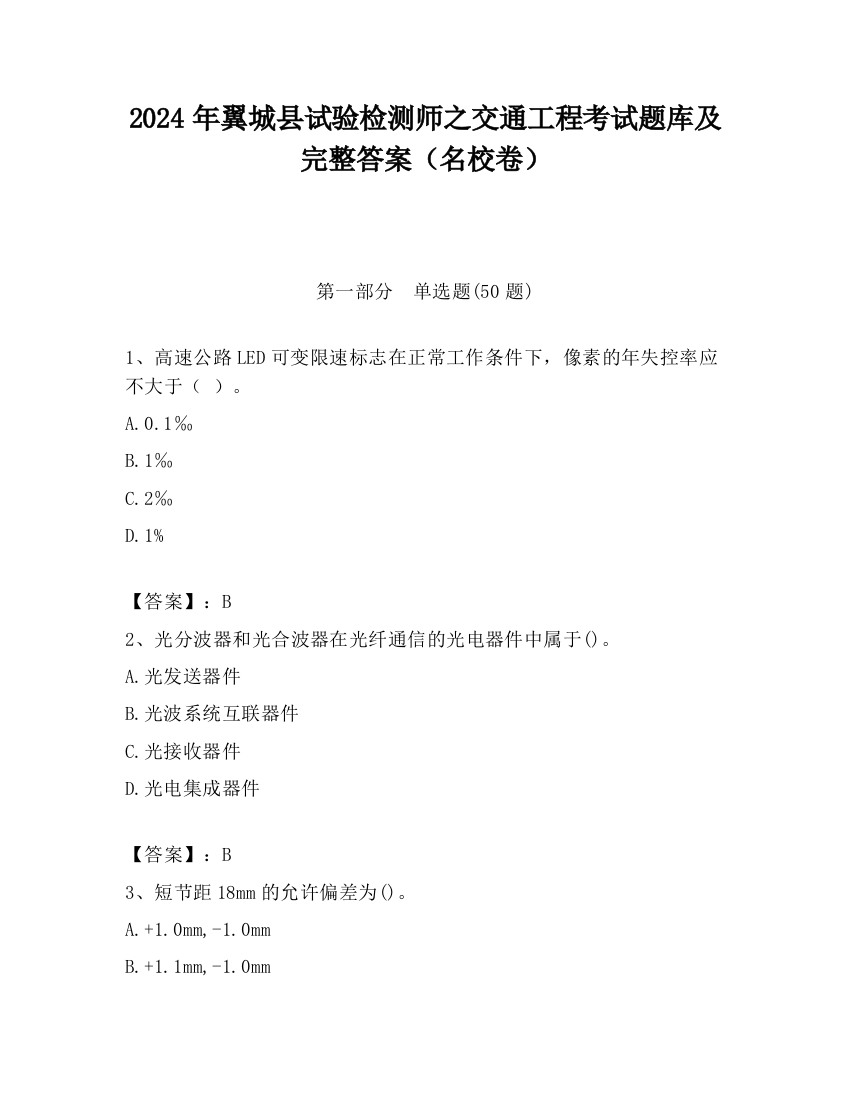 2024年翼城县试验检测师之交通工程考试题库及完整答案（名校卷）