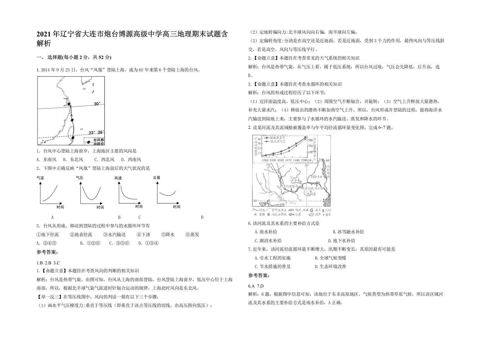 2021年辽宁省大连市炮台博源高级中学高三地理期末试题含解析