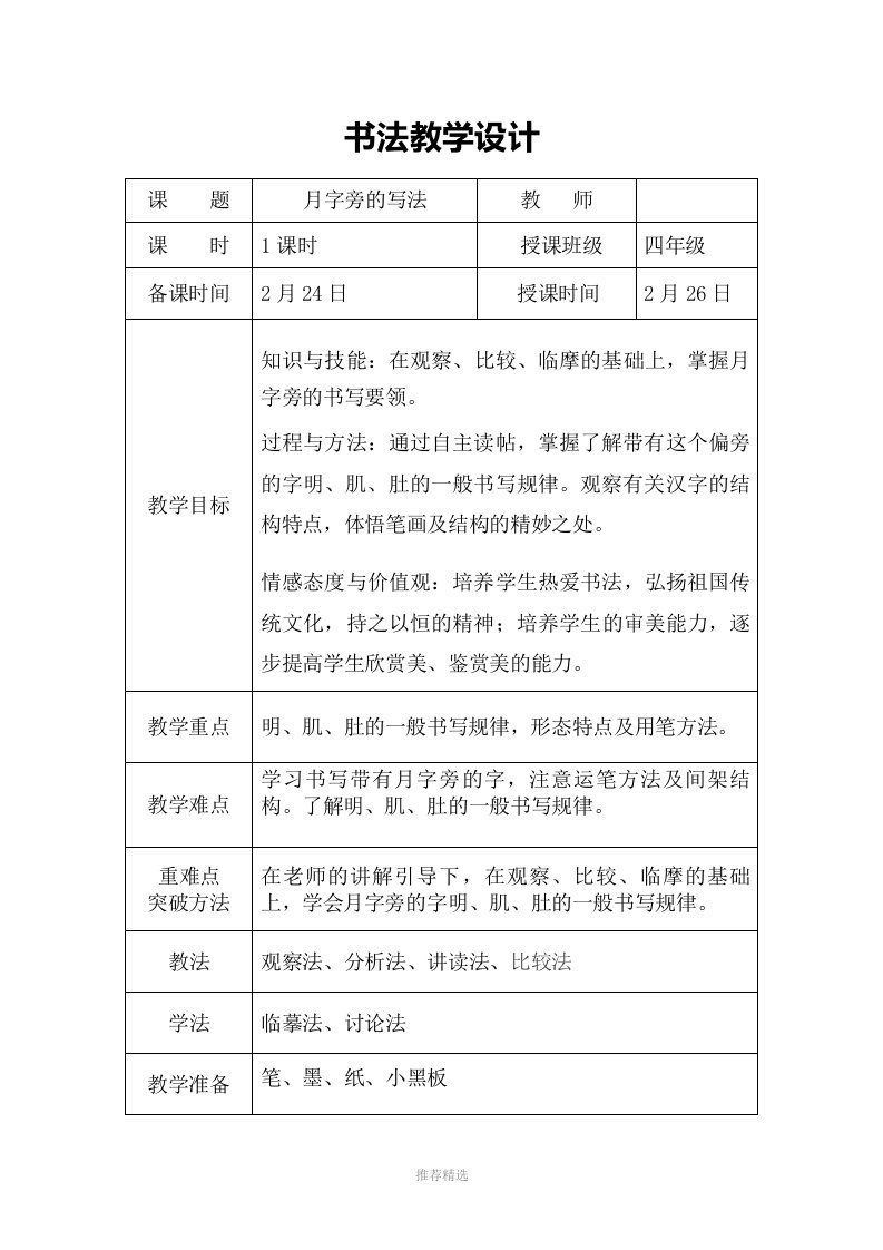 华文出版社四年级下册下书法月字旁的写法教案word版