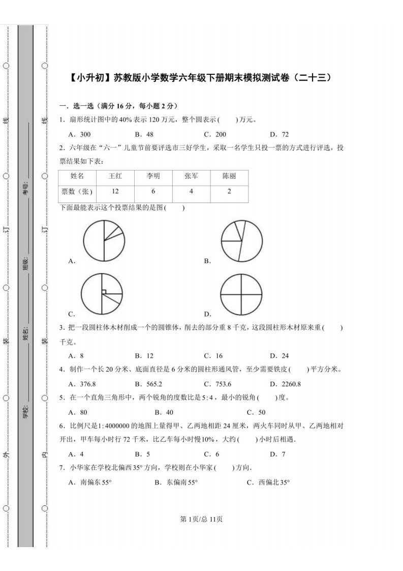 【小升初】苏教版小学数学六年级下册期末模拟测试卷（二十三）含答案