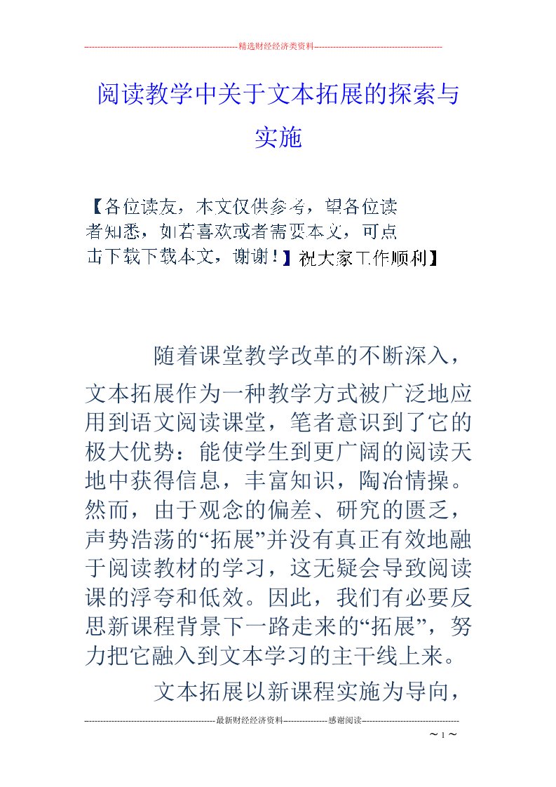 阅读教学中关于文本拓展的探索与实施