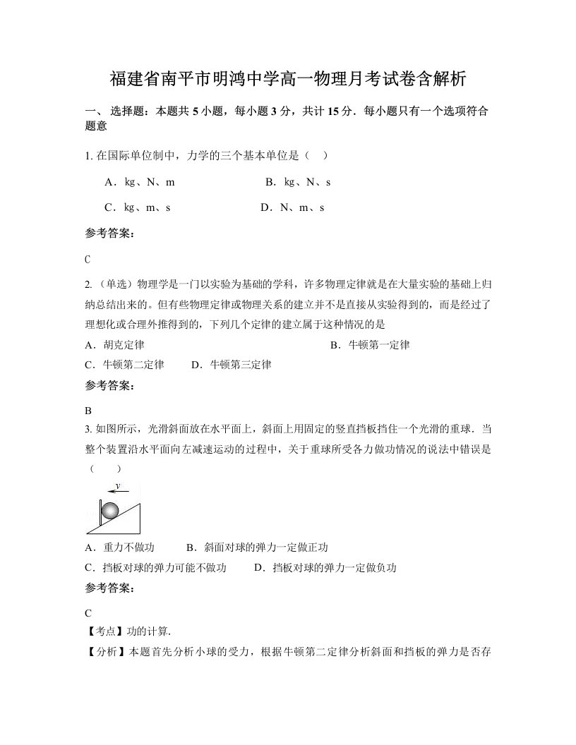 福建省南平市明鸿中学高一物理月考试卷含解析