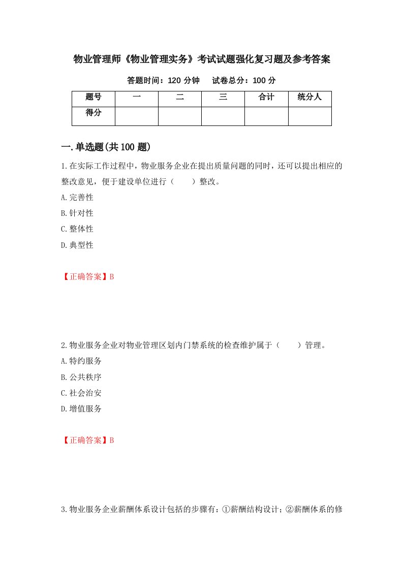 物业管理师物业管理实务考试试题强化复习题及参考答案第12版