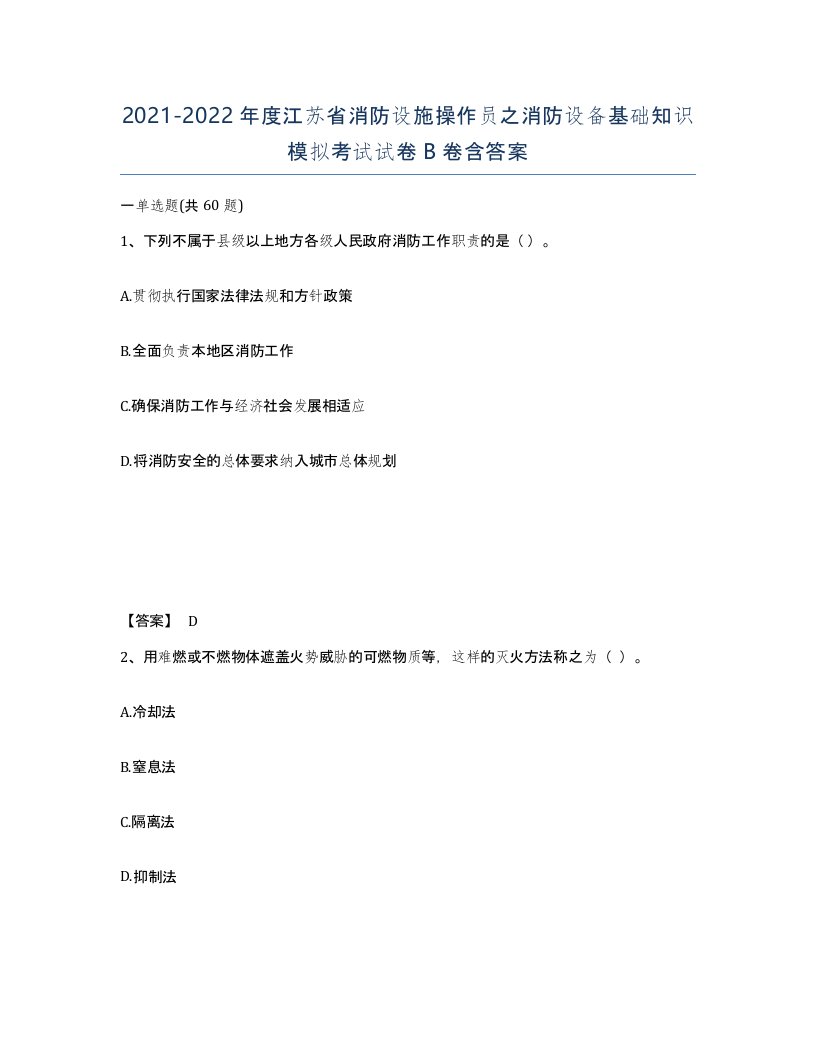 2021-2022年度江苏省消防设施操作员之消防设备基础知识模拟考试试卷B卷含答案